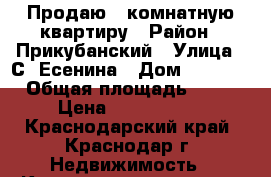 Продаю 2 комнатную квартиру › Район ­ Прикубанский › Улица ­ С. Есенина › Дом ­ 108/5 › Общая площадь ­ 57 › Цена ­ 2 650 000 - Краснодарский край, Краснодар г. Недвижимость » Квартиры продажа   . Краснодарский край